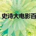 史诗大电影百度云资源（史诗大电影百度云）