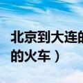 北京到大连的火车票多少钱一张（北京到大连的火车）