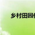 乡村田园作文150字（乡村田园作文）