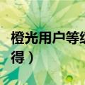 橙光用户等级怎么升级（橙光游戏等级怎么获得）