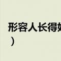 形容人长得好看的英语单词（好看的英语单词）