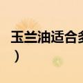 玉兰油适合多大年龄用（玉兰油适合多大年龄）