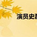 演员史磊的个人简介（史磊演员）