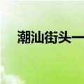 潮汕街头一女子遭围殴（潮汕女生打架）