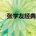 张学友经典歌曲30首（张学友经典歌曲）