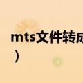 mts文件转成mp4清晰度有影响吗（mts文件）