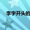 李字开头的诗句唯美（李字开头的诗句）