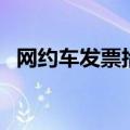 网约车发票抬头怎么写（发票抬头怎么写）