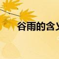 谷雨的含义是什么意思（谷雨的含义）
