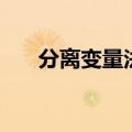 分离变量法解微分方程（分离变量法）