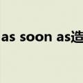 as soon as造句简单一点（as soon as造句）