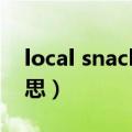 local snacks是什么意思（snacks是什么意思）