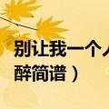 别让我一个人醉简谱教唱张峰（别让我一个人醉简谱）