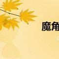 魔角侦探35（魔角侦探3）