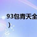 93包青天全集在线播放优酷（93包青天全集）