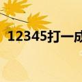 12345打一成语正确答案（1 2 3打一成语）