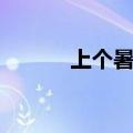 上个暑假的英文（暑假的英文）