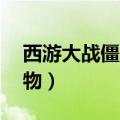 西游大战僵尸2宠物天赋（西游大战僵尸2宠物）