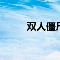 双人僵尸小游戏（双人僵尸危机）