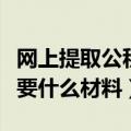 网上提取公积金需要什么材料（提取公积金需要什么材料）
