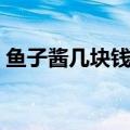 鱼子酱几块钱一克（鱼子酱价格多少钱一克）