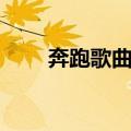 奔跑歌曲播放羽泉（奔跑羽泉歌词）