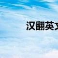 汉翻英文在线翻译句子（汉翻英）