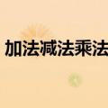 加法减法乘法除法运算定律（除法运算定律）