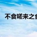 不食嗟来之食原文及翻译（不食嗟来之食）