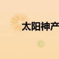 太阳神产品图片大全（太阳神产品）