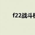 f22战斗机和f35对比（f 22战斗机）
