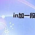 in加一段时间造句（in加一段时间）