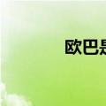 欧巴是什么意思（欧巴韩语）