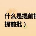 什么是提前批报考提前批有什么条件（什么是提前批）
