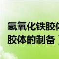 氢氧化铁胶体的制备的化学方程式（氢氧化铁胶体的制备）