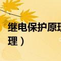继电保护原理刘学军第三版答案（继电保护原理）