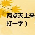 两点天上来打一字是什么成语（两点天上来 打一字）