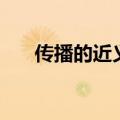 传播的近义词是什么（传播的近义词）