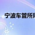 宁波车管所周六周日上班吗（宁波车管所）