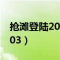 抢滩登陆2003版修改子弹数量（抢滩登陆2003）