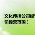 文化传播公司经营范围可以涉及建筑材料供应（文化传播公司经营范围）