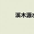 溪木源水乳怎么用（水乳怎么用）