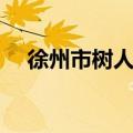 徐州市树人中学地址（徐州市树人中学）