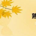 熟组词2个（熟组词）