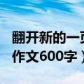 翻开新的一页作文600字初三（翻开新的一页作文600字）