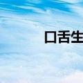 口舌生疮最快治疗方法（口舌）