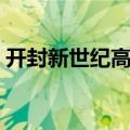 开封新世纪高中高考喜报（开封新世纪高中）