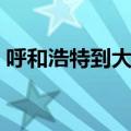 呼和浩特到大同距离多远（呼和浩特到大同）