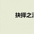 抉择之沼怎么去祭坛（抉择之沼）