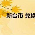 新台币 兑换人民币（新台币兑换人民币）